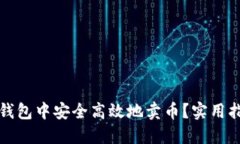 如何在TP钱包中安全高效地