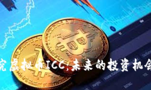 深入探究虚拟币ICC：未来的投资机会与风险
