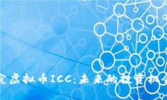 深入探究虚拟币ICC：未来