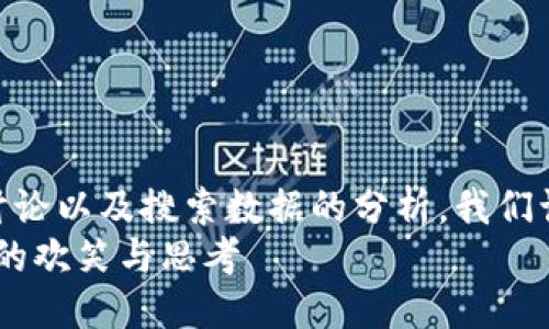 思考一个且的优质  
通过对过往观看趋势、社交媒体讨论以及搜索数据的分析,我们认为一个吸引用户关注并的是:  
2022春晚小品:虚拟币风潮引发的欢笑与思考