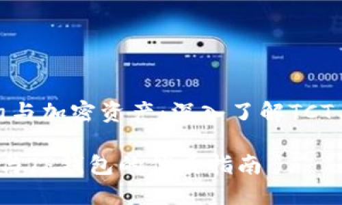 智能合约与加密资产:深入了解TCT与TP钱包
探索TCT与TP钱包的优质指南