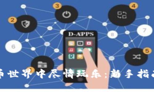 如何在虚拟币世界中尽情玩乐:新手指南与乐趣探寻