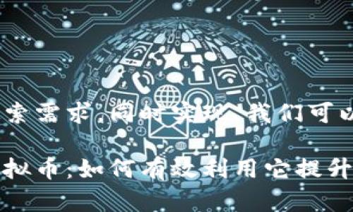 思考一个且的

为了满足用户的搜索需求，同时实现，我们可以使用下面的

灵活提现的弹幕虚拟币：如何有效利用它提升你的网络互动体验