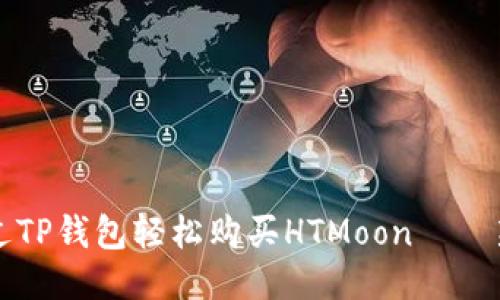如何通过TP钱包轻松购买HTMoon——新手指南
