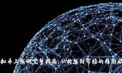 虚拟币上线的完整指南：