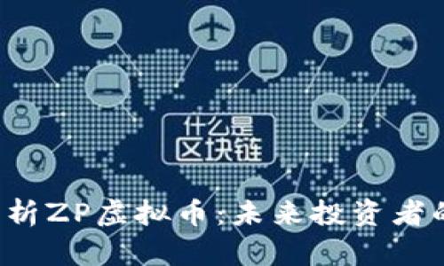 深度解析ZP虚拟币:未来投资者的首选?