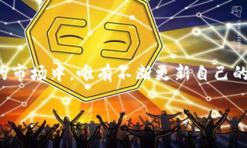 引言

在数字经济蓬勃发展的今天，虚拟货币的热潮席卷全球，国内也不例外。无论是投资者、交易者，还是单纯对虚拟币感兴趣的普通人，大家都对此领域表现出了极大的热情。在各种虚拟货币中，如何挑选出那些具备投资潜力和市场稳定性的币种，成为了众多用户心中的疑问。本文将深入探讨国内的虚拟币排行，帮助大家更好地了解这个复杂而迷人的世界。

虚拟币的定义与发展

虚拟币，又称加密货币或数字货币，是一种依靠加密技术确保交易安全、控制新币生成和验证交易的电子货币。相比传统货币，虚拟币具有去中心化、透明度高和全球范围内自由交易等特点。自比特币问世以来，虚拟币市场经历了多次起伏，目前已经发展出数千种不同种类的虚拟币。

国内虚拟币市场概览

中国在虚拟币的推动和监管上都有着深远的影响。虽然国家对于虚拟货币的监管政策相对严格，但这并没有阻止许多交易者和投资者在探索这个市场的步伐。国内虚拟币市场的参与者逐渐增多，伴随着高风险和高收益并存的市场环境，挑选出优秀的虚拟币显得尤为重要。

当前国内虚拟币的排行

根据市场表现和各大交易所的数据，当前国内虚拟币的排行主要依赖于市值、交易量、技术背景、社区支持等多个因素。以下是一些目前较为突出的虚拟币：

1. 比特币 (Bitcoin, BTC)

比特币是第一个也是市值最大的虚拟货币，它的价格波动大、流通性强，吸引了大量投资者。同时，比特币的区块链技术也为其他虚拟货币的发展提供了借鉴。

2. 以太坊 (Ethereum, ETH)

以太坊被广泛认为是智能合约的先行者，其技术特点使其能够支持去中心化应用（DApps）的开发。以太坊的市场需求和技术创新也推动了其价格的日益增长。

3. XRP (瑞波币)

XRP 是一款专注于跨境支付的虚拟货币，其快速的交易速度和低费用使其受到众多金融机构的青睐。尽管它的技术和市场策略上存在争议，但还是吸引了一批忠实用户。

4. 莱特币 (Litecoin, LTC)

莱特币是比特币的“轻量级”版本，采用不同的算法技术来提高交易确认速度。虽然它的市场份额相对较小，但仍有一批忠实的支持者。

5. 狗狗币 (Dogecoin, DOGE)

起初作为玩笑而诞生的狗狗币，如今已经发展成为颇具影响力的虚拟货币之一。社区活跃、Use Case丰富让它受到青年群体的喜爱。

如何选择合适的虚拟币进行投资

在面对众多虚拟币时，选择哪个币种投资是每个投资者面临的重要决定。人口、技术、市场情绪都是需要考虑的因素。以下是一些选择合适虚拟币的建议：

1. 了解项目背景与团队

投资虚拟币前，要充分了解这个币的背景和团队。一个优秀的项目通常背后都有一个强大的团队和清晰的愿景。查看他们的官方网站、白皮书等资料，了解技术细节和市场潜力。

2. 观察市场动态

虚拟币市场波动剧烈，投资者需要时刻关注市场动态，包括相关新闻、政策变化、技术开发等。参与社区讨论，可以及时获取最新信息，帮助自己做出明智的决策。

3. 风险评估与资金管理

虚拟币投资具有高风险性质，务必做好风险评估。在投资时，保持资金的合理分配，不要将所有资金集中在一个币种上。适度分散投资，有助于降低整体风险。

目前国内虚拟币面临的挑战与机遇

国内虚拟币市场环境复杂，既面临着监管政策的挑战，也蕴藏着丰富的机遇。以下是几个关键的方面：

1. 政策风险

国内监管政策不断变化，虚拟币一旦被认定为不合规产品，可能会面临被清理的风险。如何在不违反政策的前提下进行投资，是投资者必须考虑的问题。

2. 市场波动性

虚拟币市场波动性极大，价格随时可能大幅上涨或下跌。投资者在参与交易时，需要对这种波动有充足的心理准备，应对可能的损失。

3. 技术创新

虚拟币领域技术更新换代快，新的项目和技术层出不穷，给投资者带来很多选择。但同时也要求投资者需要不断更新自己的知识，以跟上时代的步伐，避免因信息落后而失去竞争力。

相关问题

第一个问题：虚拟币投资偏向于哪些人群？

虚拟币投资的参与者较为广泛，从专业的交易员到普通的投资者皆有。年轻人群体尤其对虚拟币充满兴趣，他们或出于对技术的好奇、或渴望通过投资实现财务自由。此外，很多对于新兴科技有研究背景的人，也倾向于把握虚拟币投资的机会，从而为未来的投资组合增添一些新元素。

第二个问题：如何建立个人的虚拟币投资策略？

建立个人的虚拟币投资策略非常重要，首先要明确自己的投资目标，比如盈利目标、利息回报和持有期限等。其次，要定期回顾和调整自己的投资组合，保证策略的灵活性。同时，还应该设定止损点，以避免因决策失误而造成的重大损失。与其让市场主导你的选择，不如主动掌握策略，以达到最佳的投资效果。

结论

虚拟币市场充满可能性，但也隐藏着巨大的风险。了解国内虚拟币的排行、选择合适的投资策略以及持续学习最新的信息，都是成功投资的关键。在这个瞬息万变的市场中，唯有不断更新自己的知识，才能很好地适应并把握机会。希望本文能帮助你更深入地理解国内虚拟币的发展现状，做出更加明智的投资决策。

国内虚拟币排行与投资策略：如何选择最佳币种