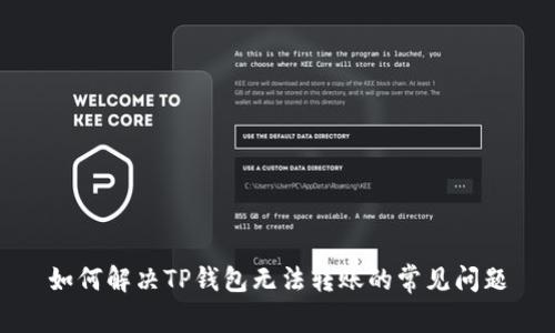 如何解决TP钱包无法转账的常见问题