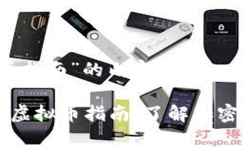 基于“虚拟币指南”的内容如下
全面深入的虚拟币指南:了解加密货币的世界