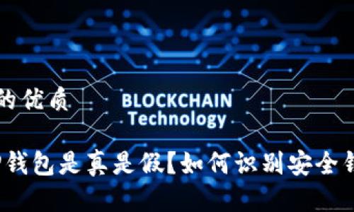 思考一个且的优质
深入解析:TP钱包是真是假?如何识别安全钱包与假钱包