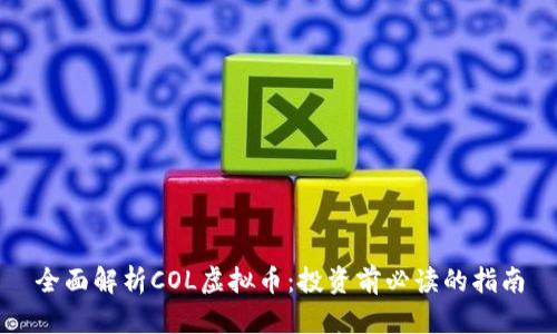 全面解析COL虚拟币:投资前必读的指南