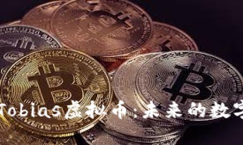 深入了解Tobias虚拟币:未来的数字货币之星