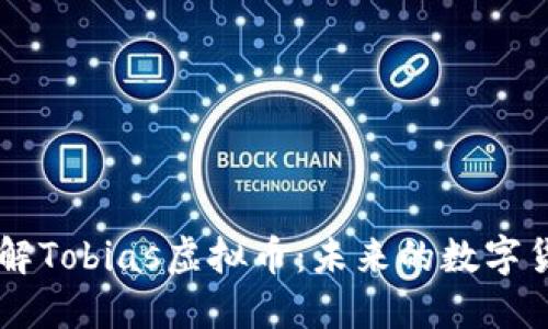 深入了解Tobias虚拟币:未来的数字货币之星