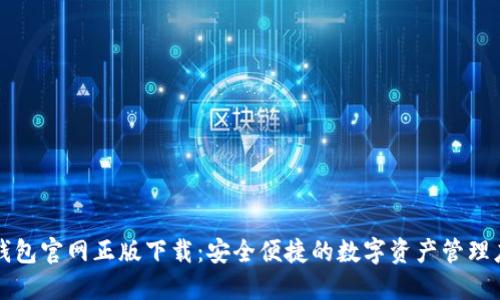 TP钱包官网正版下载:安全便捷的数字资产管理应用