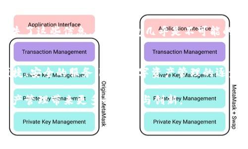   全面解析TP钱包iOS版本：安全与便捷的数字资产管理工具 / 
 guanjianci TP钱包, iOS, 数字资产, 加密货币 /guanjianci 

引言：数字资产管理的新时代
在当今这个数字科技飞速发展的时代，数字资产的管理已经成为了我们生活中不可或缺的一部分。随着加密货币的流行，越来越多的人开始关注如何有效地管理自己的数字资产。TP钱包作为一款流行的数字资产管理工具，尤其在iOS平台上，凭借其优雅的设计和强大的功能，赢得了许多用户的喜爱。

TP钱包的基本功能介绍
TP钱包不仅支持多种加密货币的存储和交易，还具备极高的安全性和便捷性。用户可以方便地进行币种转换、查看资产余额和进行交易，是一个功能全面的数字钱包。对于新手用户来说，TP钱包的界面，让人轻松上手；而对于经验丰富的投资者，则具备了一系列高级功能，能够满足其多样化的需求。

为什么选择TP钱包iOS版本？
选择TP钱包的iOS版本，无疑是一个理智的决定。在苹果的生态系统中，安全性一直是重中之重。TP钱包利用先进的加密技术确保用户资产的安全。iOS版本还特别针对苹果用户进行了，使得操作体验更加流畅，同时保证应用的稳定性。此外，TP钱包iOS版本还经常推出更新，增加新功能并修复已知问题，确保用户始终可以使用到最新、最安全的版本。

使用TP钱包的安全性
安全性是TP钱包最引人注目的特点之一。在TP钱包中，用户的私钥存储在本地设备中，而不是在集中服务器上，这大大降低了黑客攻击的风险。此外，TP钱包还提供了双重认证功能，用户在进行重要操作时需要输入额外的验证信息。这为用户的资产安全提供了多层保护。

操作简便：适合每一位用户
TP钱包的设计团队深知用户的需求，因此在应用的用户体验上下了许多功夫。首先，用户在注册和创建钱包时，只需要简单几步，就可以快速完成；其次，资产的转账和交易过程也被简化，用户只需输入对方钱包地址和金额，轻轻一点，就可以完成交易。即便是对于初学者来说，都能很快适应。

多种币种的支持与交易
TP钱包支持多种主流和小众加密货币的管理与交易，如比特币、以太坊、莱特币等等。用户不仅可以在钱包中查看自己的资产，还可以随时进行交易，快速而方便。更令人惊喜的是，TP钱包定期会增加新币种的支持，使得用户可以在一个平台上管理更多的数字资产。

社区和客户支持
TP钱包拥有一个活跃的用户社区，用户可以在这里分享经验、获取帮助和提出建议。官方客服也十分及时，常常能够在最短时间内回复用户的问题和疑虑。这样的互动不仅提升了用户的忠诚度，也让大家在使用TP钱包中感受到温暖与支持。

常见问题解答
在了解TP钱包的过程中，用户常常会遇到一些问题。以下是两个常见的问题及其详细解答：

h41. 如何保障我的钱包安全？/h4
保护你的TP钱包安全是非常重要的。首先，请确保你的手机操作系统和TP钱包应用都是最新版本，以防止安全漏洞。同时，不要随便点击不明链接或下载不信任的应用，保持个人信息的私密性。此外，开启双重认证功能，将额外的安全层加在你的资产之上，也能大幅提升安全性。

h42. 如果我遗忘了钱包密码，该怎么找回？/h4
首先，TP钱包在创建时会推荐用户妥善保存私钥和助记词，这两个信息是找回钱包的关键。如果你遗忘了钱包密码，可以通过这些信息恢复。不过，如果丢失了这些信息，找回钱包几乎是不可能的。因此，务必将助记词和私钥保存好，确保能够在需要时快速找回。

总结：选择TP钱包的理由
综合来说，TP钱包iOS版本是一款值得信赖的数字资产管理工具。无论你是刚入门的加密货币用户，还是经验丰富的投资者，TP钱包都能为你提供强大、便捷、安全的服务。随着数字资产管理的逐步普及，选择TP钱包，将是你迈向加密货币行业的一大步。

最后，随着市场的不断变化和技术的发展，未来TP钱包将继续其功能，提升安全性，并融入更多的用户需求。相信在不久的将来，TP钱包会为我们的数字资产管理带来更多的便利与创新。

希望这篇文章能为你了解TP钱包的iOS版本提供帮助，如果你还有其他问题，欢迎随时提问！
