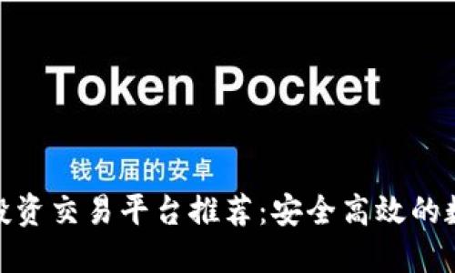 最优质的虚拟币投资交易平台推荐:安全高效的数字资产交易选择