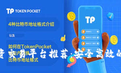 最优质的虚拟币投资交易平台推荐:安全高效的数字资产交易选择