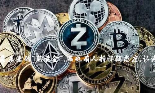 了解巴菲虚拟币:投资新机会还是泡沫风险?
在当今这个数字化迅速发展的时代,虚拟币已成为了投资市场中不可忽视的部分,其中“巴菲虚拟币”吸引了越来越多投资者的目光。有人对其寄予厚望,认为它是未来的“新黄金”,而也有人持怀疑态度,认为这不过是一场虚构的财富狂欢。在这篇文章中,我们将深入探讨巴菲虚拟币的背景、市场表现、潜在的投资机遇和风险,以及它在加密货币市场中的地位与影响。
巴菲虚拟币:未来投资的潜力与风险分析