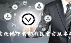 如何安全高效地下载TP钱包