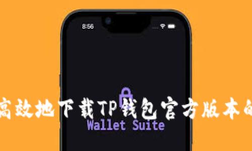 如何安全高效地下载TP钱包官方版本的全面指南