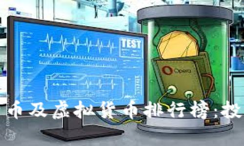 2023年最热门的比特币及虚拟货币排行榜:投资者必看的趋势与分析