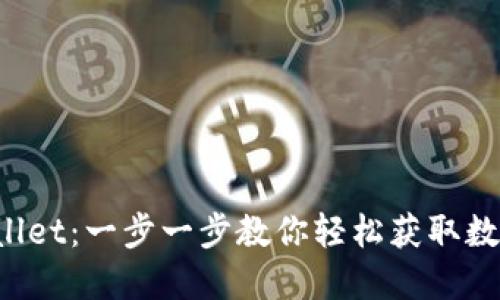 下载新版 TPWallet:一步一步教你轻松获取数字资产的安全港