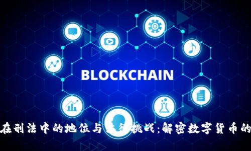 : 虚拟币在刑法中的地位与法律挑战:解密数字货币的法律边界