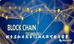 探索虚拟币彩币Tix的无限