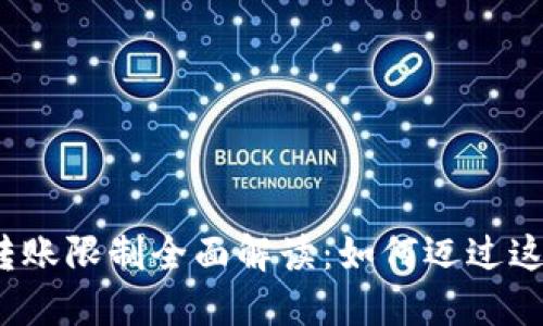 TP钱包转账限制全面解读:如何迈过这些门槛?