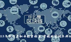 2023年最佳虚拟币投资推荐