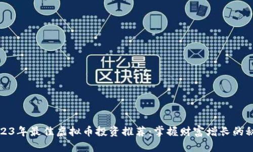 2023年最佳虚拟币投资推荐:掌握财富增长的秘密
