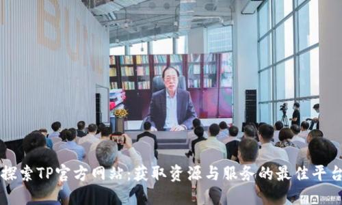 探索TP官方网站:获取资源与服务的最佳平台