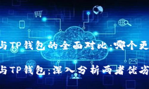 IM钱包与TP钱包的全面对比:哪个更适合你?
IM钱包与TP钱包:深入分析两者优劣