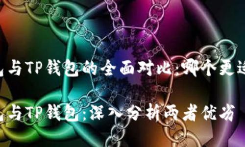 IM钱包与TP钱包的全面对比:哪个更适合你?
IM钱包与TP钱包:深入分析两者优劣