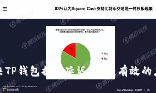 如何解决TP钱包提币延迟问题:有效的应对策略