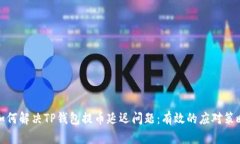 如何解决TP钱包提币延迟问