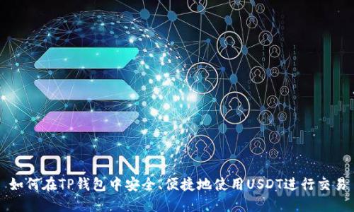 如何在TP钱包中安全、便捷地使用USDT进行交易