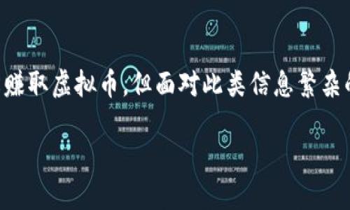 赚虚拟币的软件有哪些？全面解析与推荐

在数字经济蓬勃发展的今天，虚拟货币逐渐成为许多人投资与赚钱的新途径。越来越多的软件应运而生，帮助用户轻松赚取虚拟币。但面对此类信息繁杂的市场，哪些软件更靠谱、回报更丰富呢？今天，我们将带您深入了解几种热门的赚虚拟币软件，帮助您做出明智的选择。

热门虚拟币赚钱软件推荐：高效、可靠、易上手