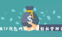 如何快速切换TP钱包网络，