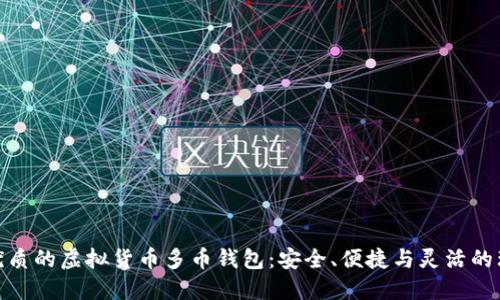 探索最优质的虚拟货币多币钱包:安全、便捷与灵活的理想选择