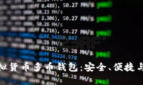 探索最优质的虚拟货币多币钱包:安全、便捷与灵活的理想选择