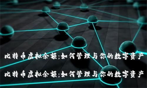 比特币虚拟余额:如何管理与你的数字资产
比特币虚拟余额:如何管理与你的数字资产
