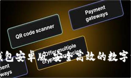 轻松下载TP钱包安卓版,安全高效的数字资产管理工具