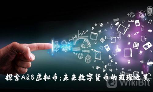 探索ARB虚拟币：未来数字货币的璀璨之星