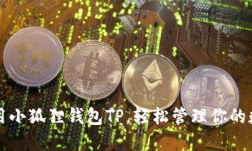 巧妙使用小狐狸钱包TP,轻松管理你的数字资产