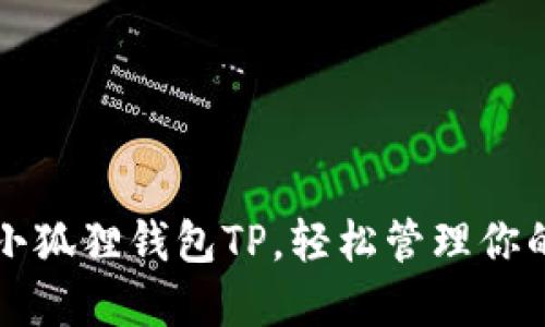 巧妙使用小狐狸钱包TP,轻松管理你的数字资产