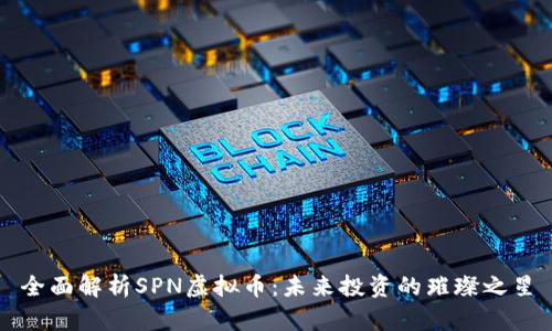 全面解析SPN虚拟币:未来投资的璀璨之星