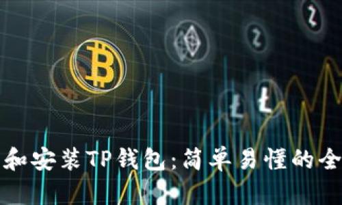 如何下载和安装TP钱包:简单易懂的全流程指南