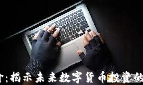 
TPT币价：揭示未来数字货币投资的新机会