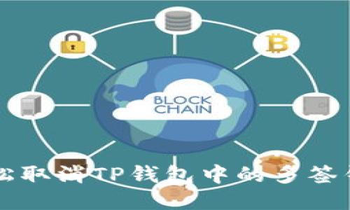 如何轻松取消TP钱包中的多签钱包设置